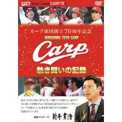 カープ球団創立70周年記念 CARP熱き闘いの記録 [DVD]
