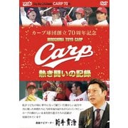 カープ球団創立70周年記念 CARP熱き闘いの記録
