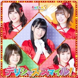 わたてん☆5／デリシャス・スマイル!
