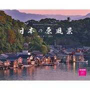 日本の原風景カレンダー2021 [カレンダー]