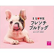 I LOVE フレンチブルドッグカレンダー2021 [カレンダー]