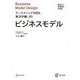 ビジネスモデル(NUCB BUSINESS SCHOOL ケースメソッドMBA実況中継〈03〉) [単行本]