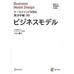 ビジネスモデル(NUCB BUSINESS SCHOOL ケースメソッドMBA実況中継〈03〉) [単行本]