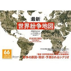 ヨドバシ Com 最新 世界紛争地図 単行本 通販 全品無料配達