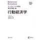 行動経済学(NUCB BUSINESS SCHOOL ケースメソッドMBA実況中継〈04〉) [単行本]