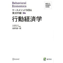 行動経済学(NUCB BUSINESS SCHOOL ケースメソッドMBA実況中継〈04〉) [単行本]