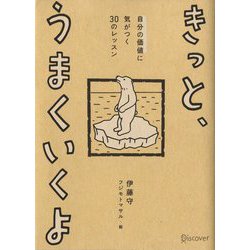 きっと、うまくいくよ―自分の価値に気がつく30のレッスン [単行本]