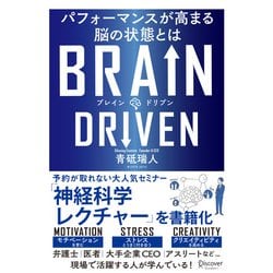 BRAIN DRIVEN ブレインドリブン―パフォーマンスが高まる脳の状態とは [単行本]