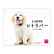 I LOVE レトリバーカレンダー2021 [カレンダー]