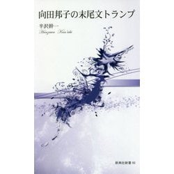向田邦子の末尾文トランプ(新典社新書) [新書]