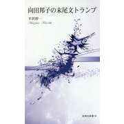 向田邦子の末尾文トランプ(新典社新書) [新書]