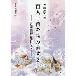 百人一首を読み直す〈2〉言語遊戯に注目して(新典社選書) [全集叢書]
