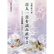 百人一首を読み直す〈2〉言語遊戯に注目して(新典社選書) [全集叢書]