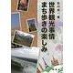 世界観光事情 まち歩きの楽しみ [単行本]