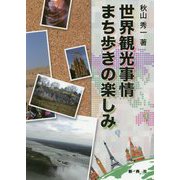 世界観光事情 まち歩きの楽しみ [単行本]