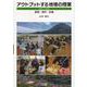 アウトプットする地理の授業―島根からの提案 展開・資料・板書 [単行本]