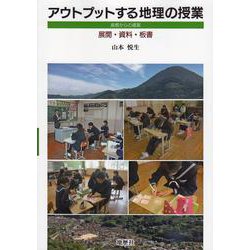 アウトプットする地理の授業―島根からの提案 展開・資料・板書 [単行本]