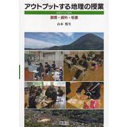 アウトプットする地理の授業―島根からの提案 展開・資料・板書 [単行本]