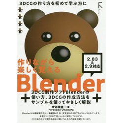 作りながら楽しく覚えるBlender 2.83&2.9対応 [単行本]