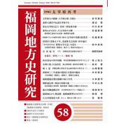 福岡地方史研究　第58号 [単行本]