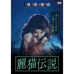 麗猫伝説 [DVD]