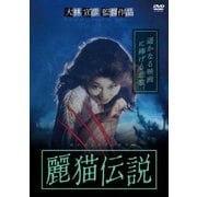 麗猫伝説