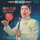 春日八郎／春日八郎リサイタル 『泣いて笑って15年』『シンフォニック歌謡』