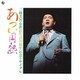 三橋美智也／あつい円熟(歌謡生活20周年記念リサイタル)