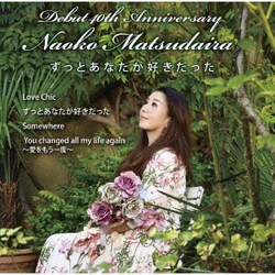 松平直子／ずっとあなたが好きだった