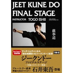 ジークンドーファイナルステージ～究極のカウンター戦術～ [DVD]