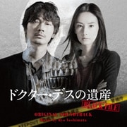 映画 ドクター・デスの遺産 BLACK FILE オリジナル・サウンドトラック