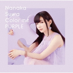 諏訪ななか／Color me PURPLE
