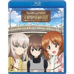 交響曲 ガールズ&パンツァー コンサート [Blu-ray Disc]