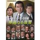 サラリーマン忠臣蔵 華麗なる復讐 [DVD]