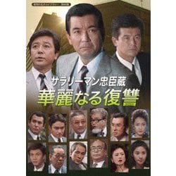 サラリーマン忠臣蔵 華麗なる復讐 [DVD]