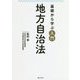 基礎から学ぶ 入門 地方自治法 [単行本]