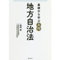 基礎から学ぶ 入門 地方自治法 [単行本]