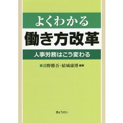 よくわかる働き方改革―人事労務はこう変わる [単行本]