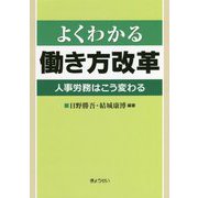 よくわかる働き方改革―人事労務はこう変わる [単行本]