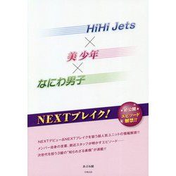 HiHi Jets×美少年×なにわ男子―NEXTブレイク! [単行本]