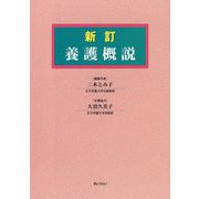 養護概説 新訂 [単行本]
