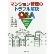 マンション管理のトラブル解決Q＆A―改正マンション標準管理規約・民泊新法対応 [単行本]