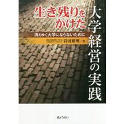 生き残りをかけた大学経営の実践―消えゆく大学にならないために [単行本]
