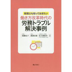 働き方改革時代の労務トラブル解決事例―税理士も知っておきたい [単行本]