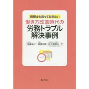 働き方改革時代の労務トラブル解決事例―税理士も知っておきたい [単行本]