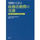 判例から学ぶ政務活動費の実務―制度の基本から適正運用まで [単行本]