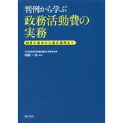 判例から学ぶ政務活動費の実務―制度の基本から適正運用まで [単行本]