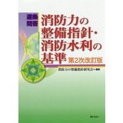 逐条問答 消防力の整備指針・消防水利の基準 第2次改訂版 [単行本]