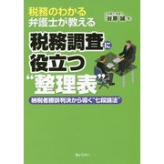 税務のわかる弁護士が教える 税務調査に役立つ“整理表”―納税者勝訴判決から導く“七段論法” [単行本]