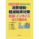 これで万全！！2019年10月 消費増税・軽減税率対策―転嫁・インボイスはこう進める [単行本]